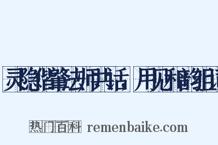 灵隐偕肇法师共话，用见和韵组词是什么意思的图片